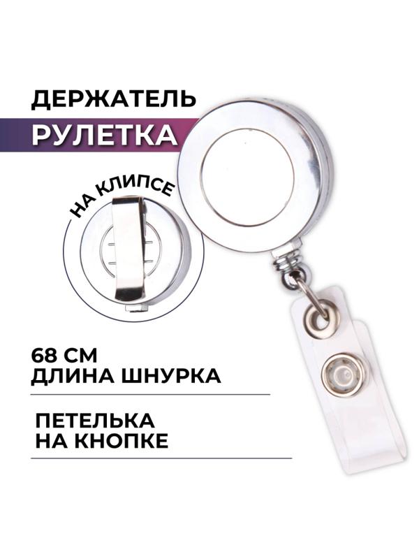 Держатель для бейджа Комус с рулеткой цвет металик (без бейджа) 1шт
