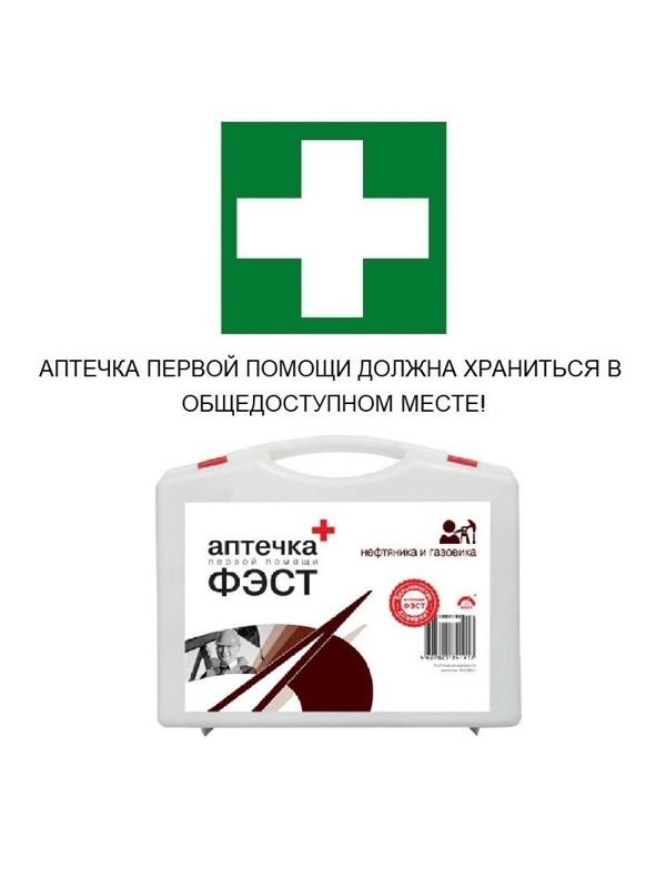 Аптечка первой помощи нефтяника и газовика ФЭСТ (полистирол)