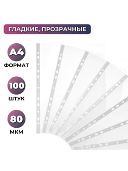 Файл-вкладыш А4 80мкм  с  перфорацией,100 шт