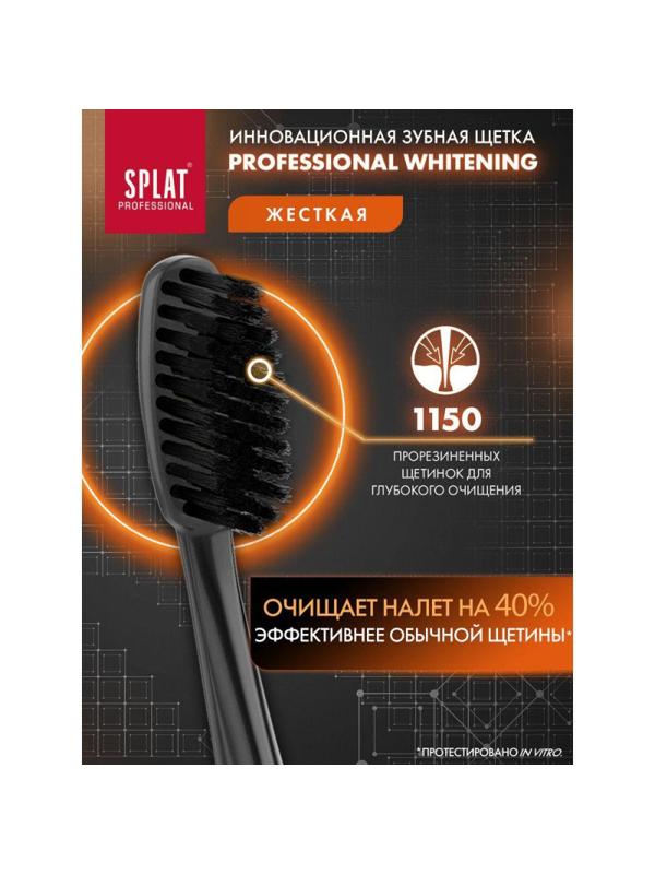 Зубная щетка SPLAT WHITENING Hard ОТБЕЛИВАЮЩАЯ Жесткая