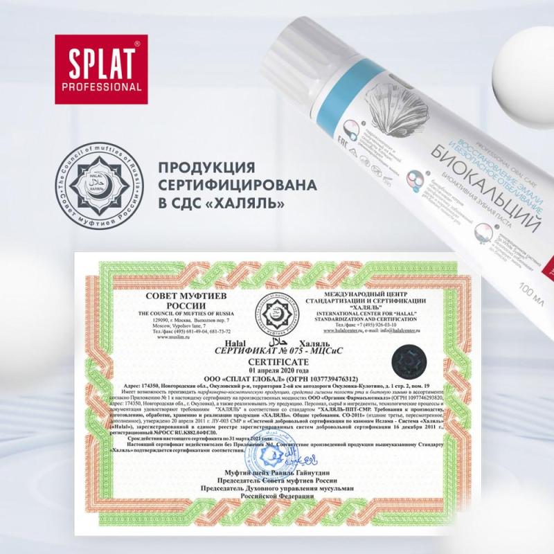 Зубная паста SPLAT BIOCALCIUM БИОКАЛЬЦИЙ 100 мл 001092