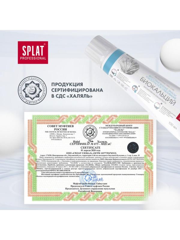 Зубная паста SPLAT BIOCALCIUM БИОКАЛЬЦИЙ 100 мл 001092