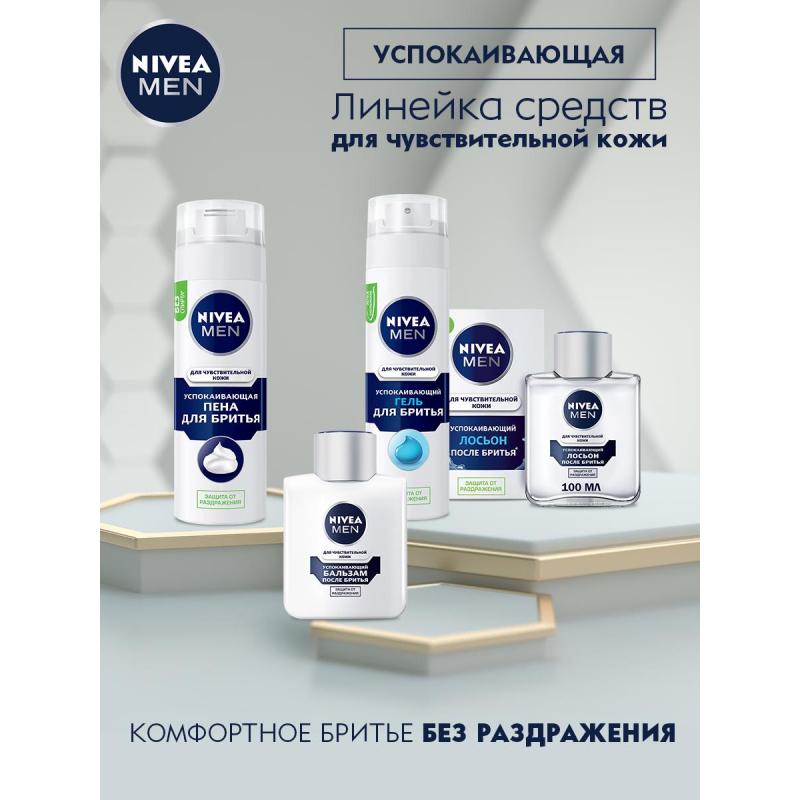 Пена для бритья NIVEA Для чувствительной кожи 200 г