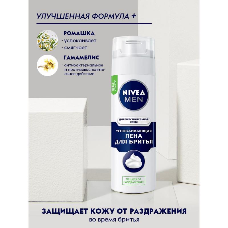 Пена для бритья NIVEA Для чувствительной кожи 200 г