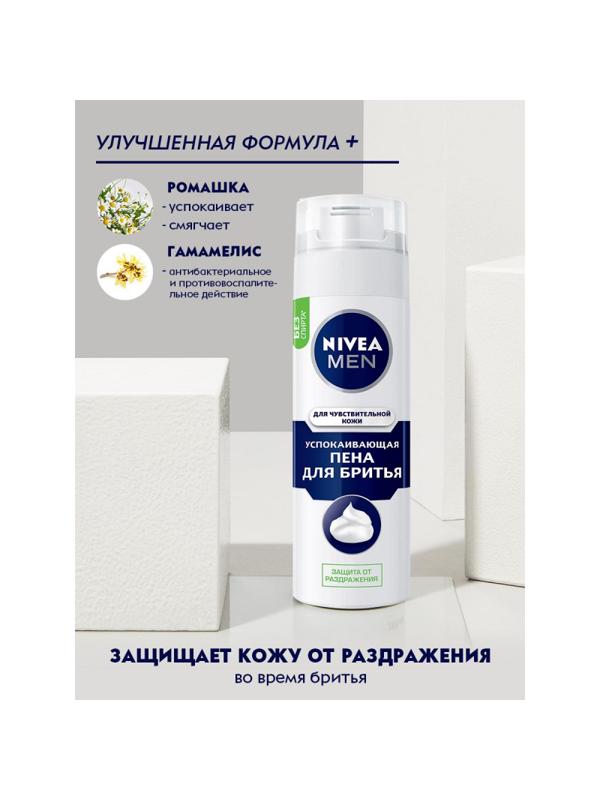 Пена для бритья NIVEA Для чувствительной кожи 200 г