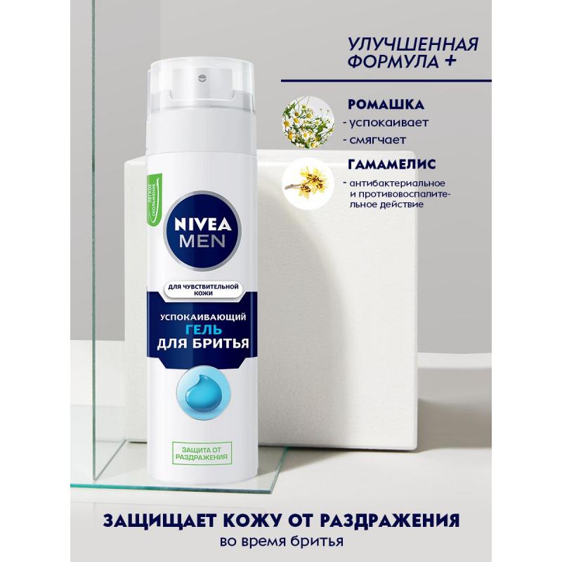 Гель для бритья NIVEA Для чувствительной кожи 200 г