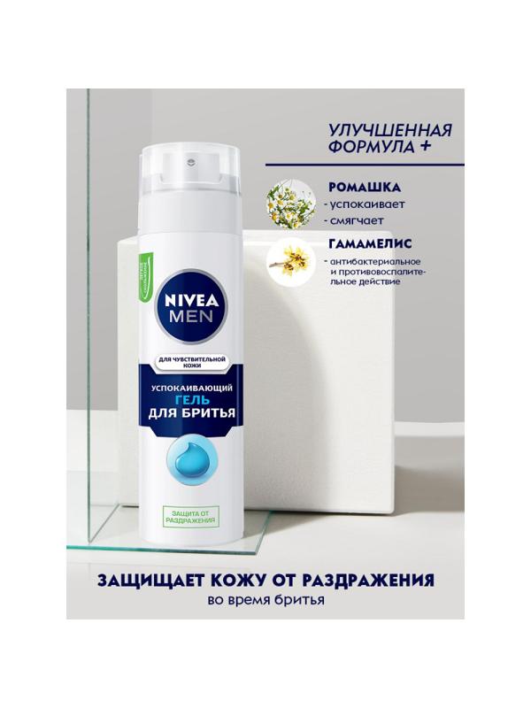 Гель для бритья NIVEA Для чувствительной кожи 200 г