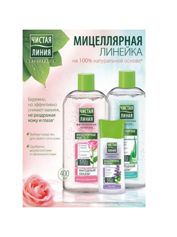 Вода мицеллярная  ЧИСТАЯ ЛИНИЯ 3в1 для всех типов кожи 400мл 67146386