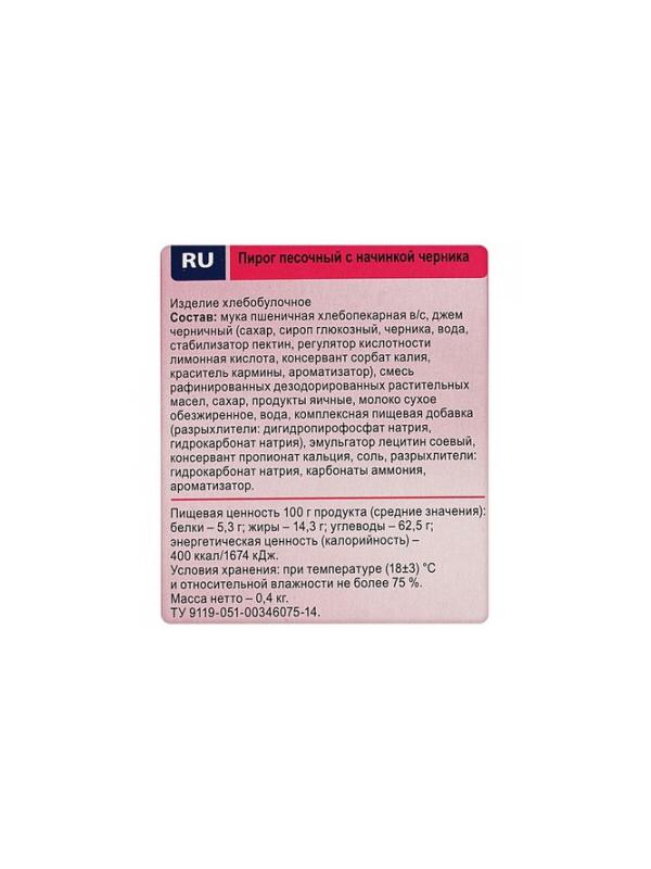 Пирог песочный с начинкой черника, 400г