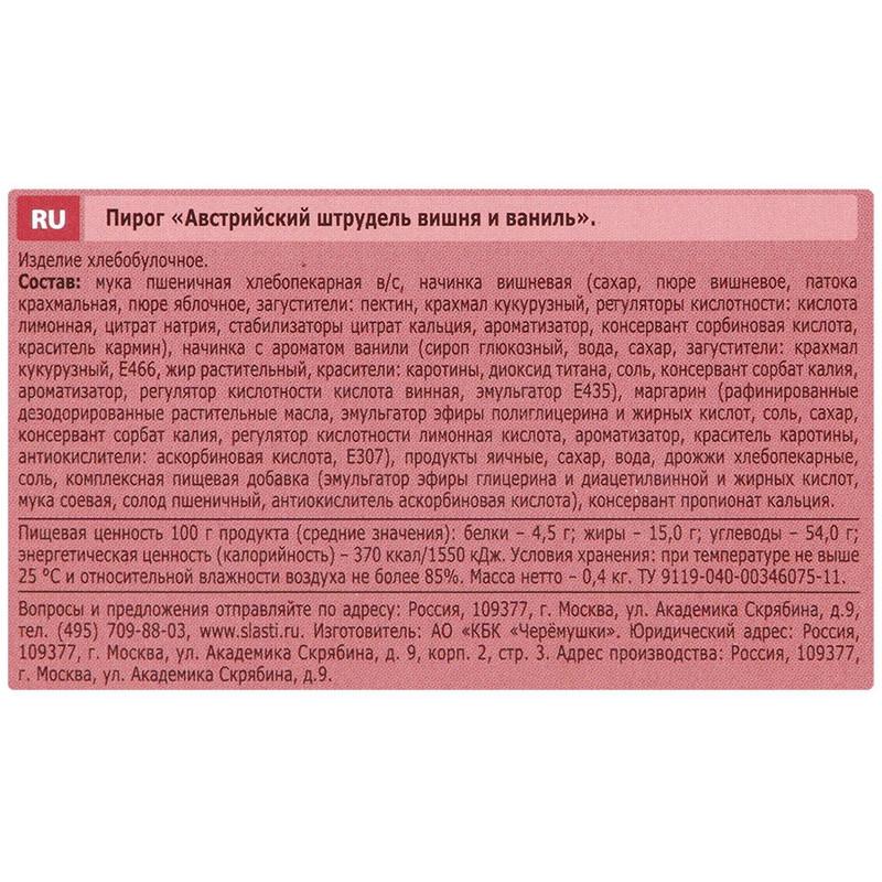Штрудель Австрийский вишня и ваниль, 400г