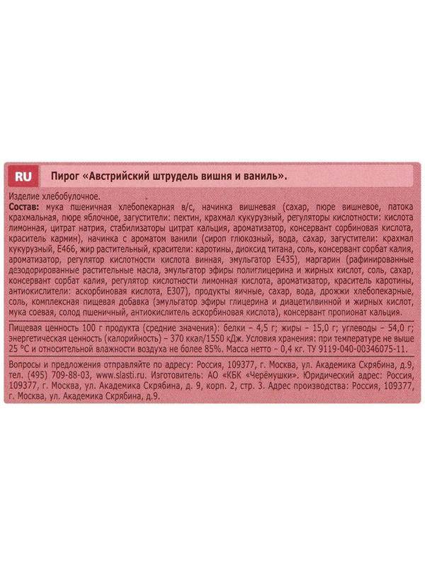 Штрудель Австрийский вишня и ваниль, 400г