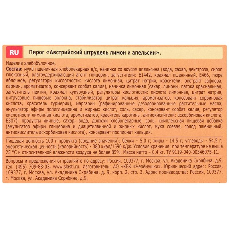 Штрудель Австрийский лимон и апельсин, 400г