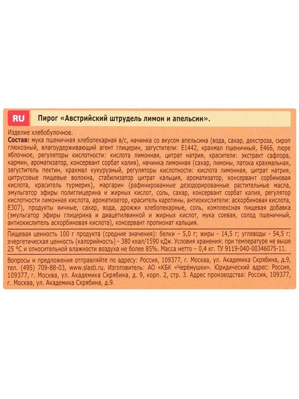 Штрудель Австрийский лимон и апельсин, 400г