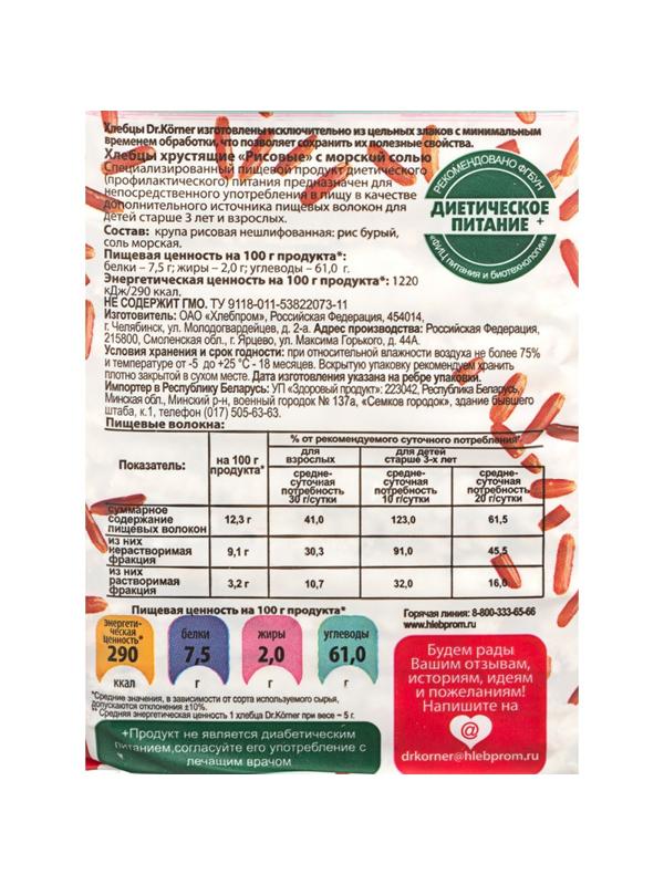Хлебцы хрустящие Рисовые с морской солью Dr.Korner 100 гр