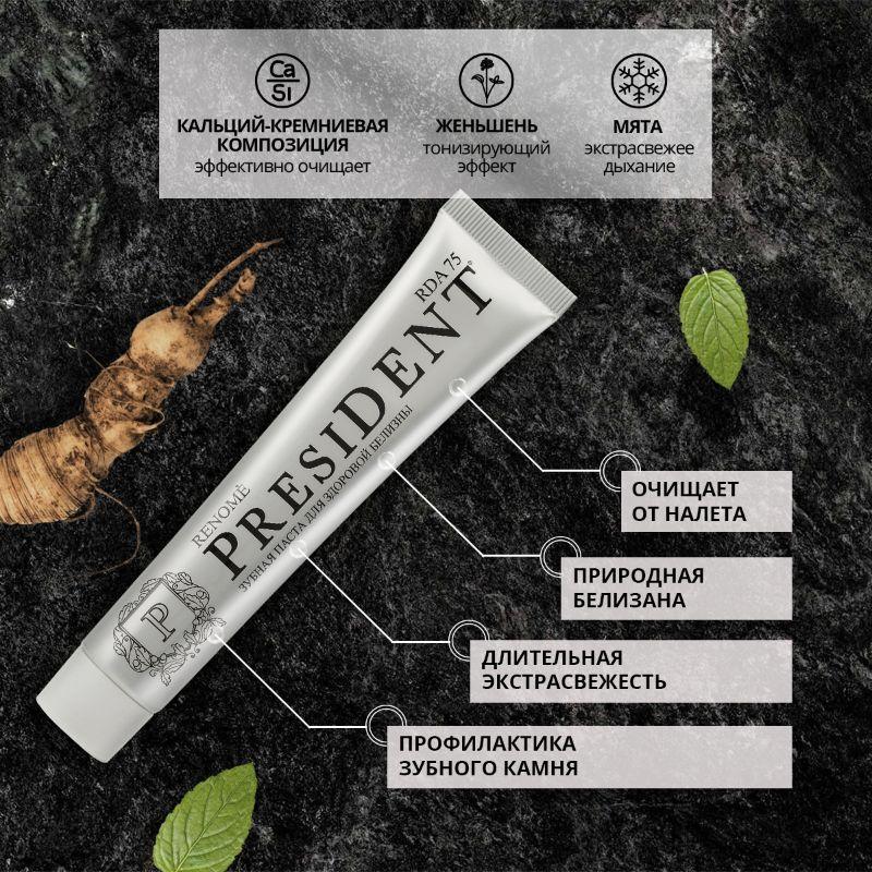 Зубная паста PRESIDENT Renome (75 RDA) 75 гр