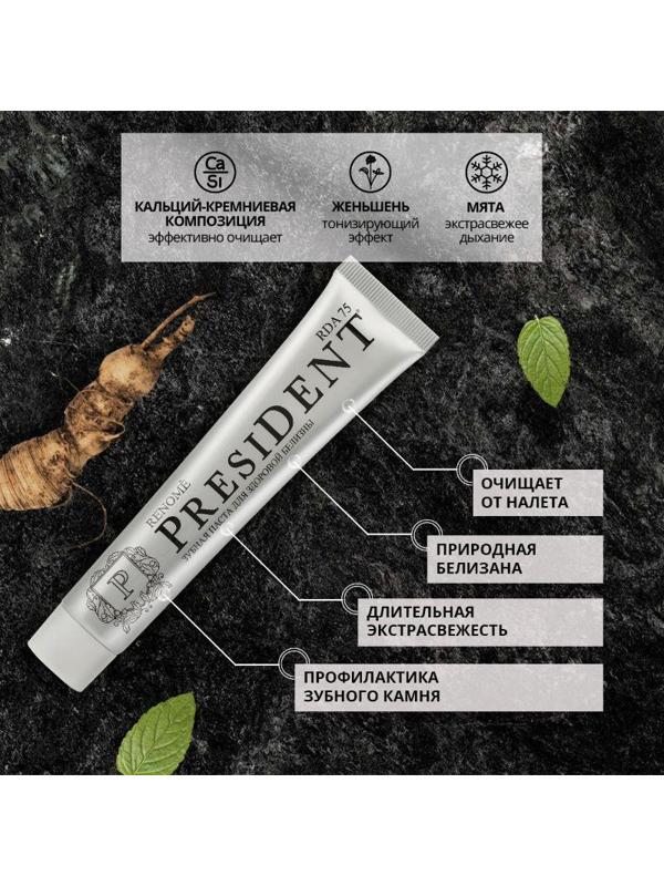 Зубная паста PRESIDENT Renome (75 RDA) 75 гр