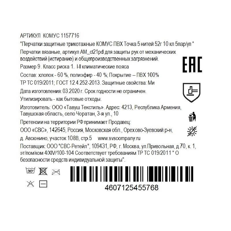 Перчатки защитные трикотажные КОМУС ПВХ Точка 5 нитей 52г 10 кл р9 5пар/уп