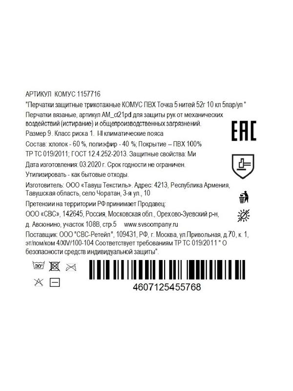 Перчатки защитные трикотажные КОМУС ПВХ Точка 5 нитей 52г 10 кл р9 5пар/уп