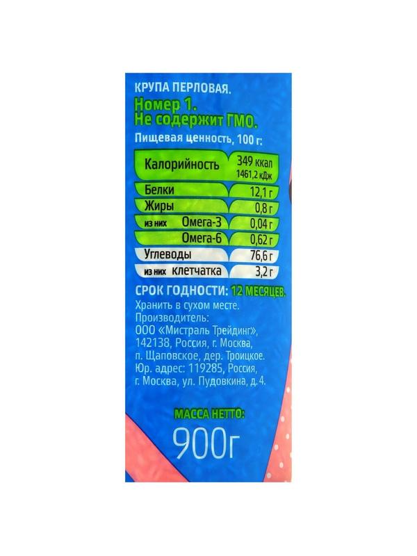 Перловка Крупа Перловая МИСТРАЛЬ, 900г
