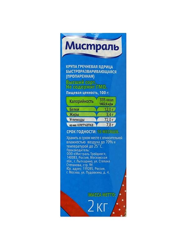 Гречка крупа МИСТРАЛЬ ядрица, 2кг