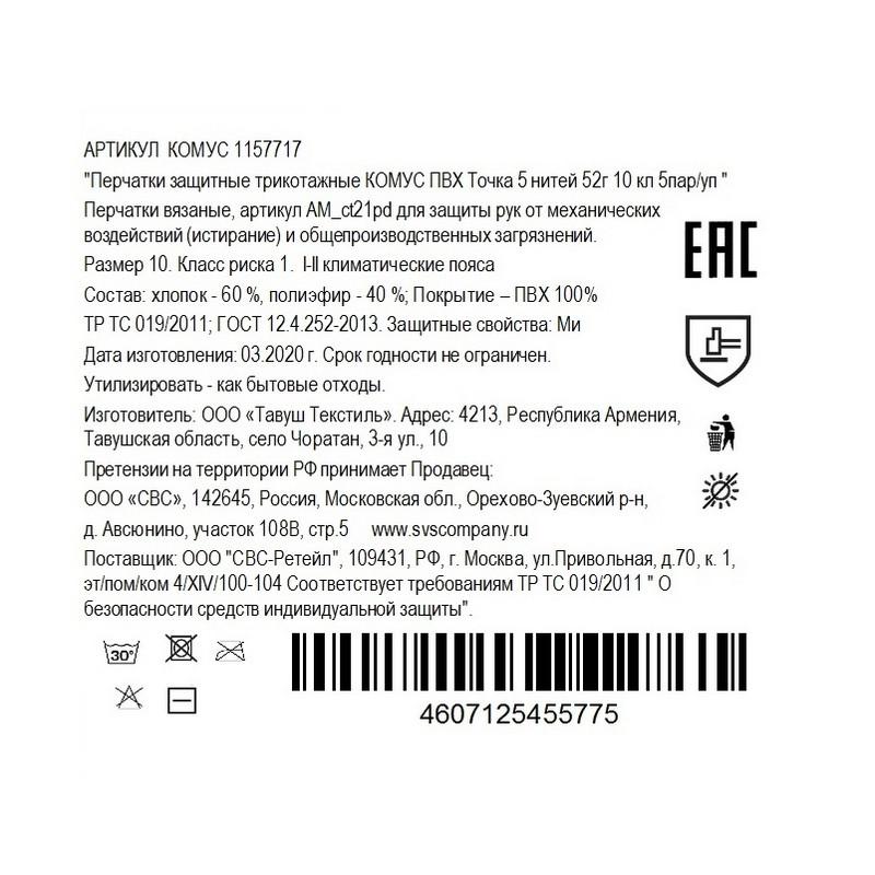 Перчатки защитные трикотажные КОМУС ПВХ Точка 5 нитей 52г 10 кл р10 5пар/уп
