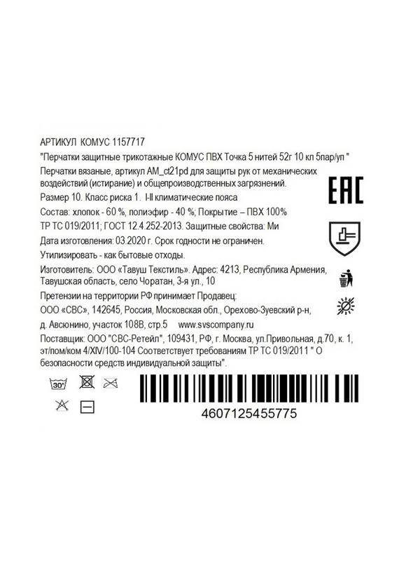 Перчатки защитные трикотажные КОМУС ПВХ Точка 5 нитей 52г 10 кл р10 5пар/уп