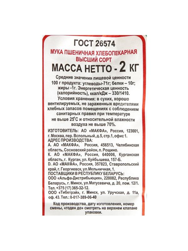 Мука Макфа пшеничная, 2кг