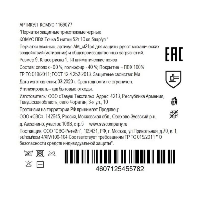 Перчатки защитные трикотажн КОМУС ПВХ Точка 5 нит 52г 10 кл черн р9 5пар/уп
