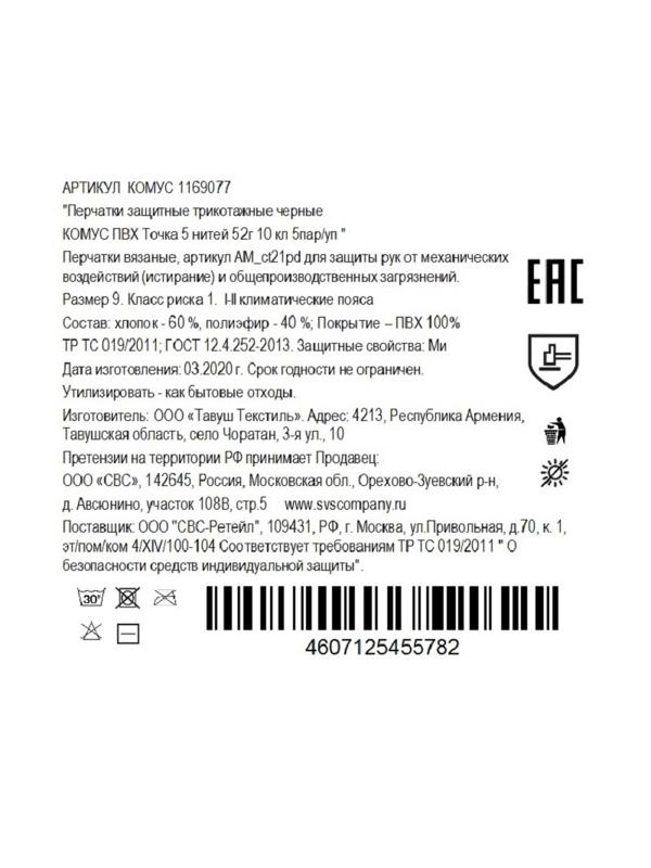 Перчатки защитные трикотажн КОМУС ПВХ Точка 5 нит 52г 10 кл черн р9 5пар/уп