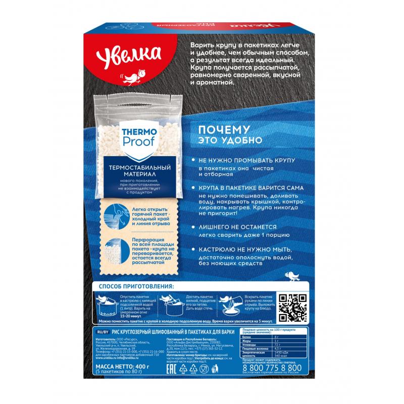 Рис крупа Увелка кругл. шлиф., 5пак х 80г
