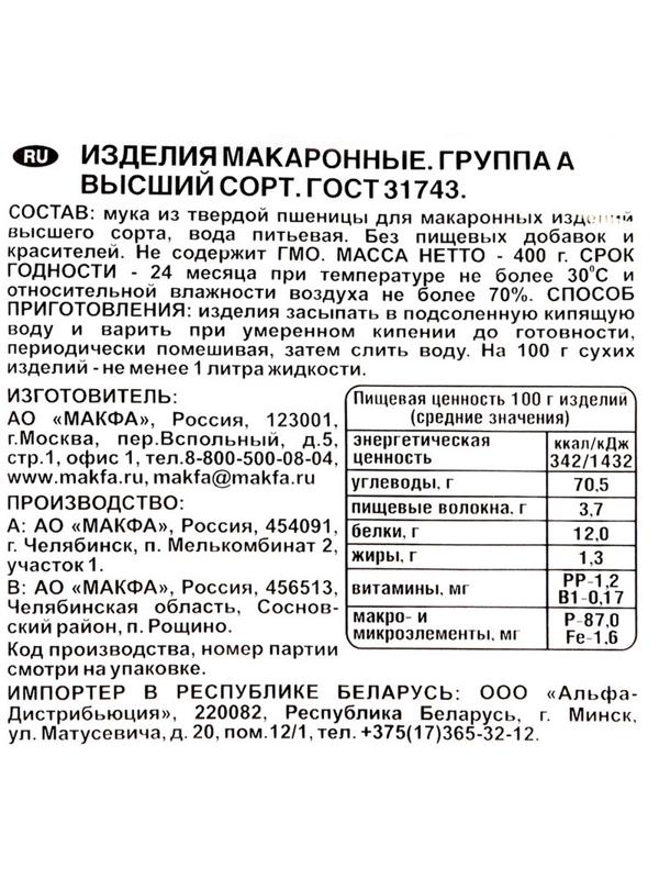Макароны Макфа Витки группы А в/с, 400 г