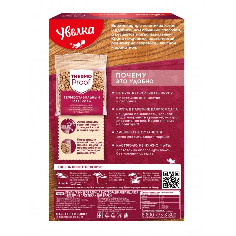 Гречка крупа Увелка ядрица быст. экстра, 5пак х 80г
