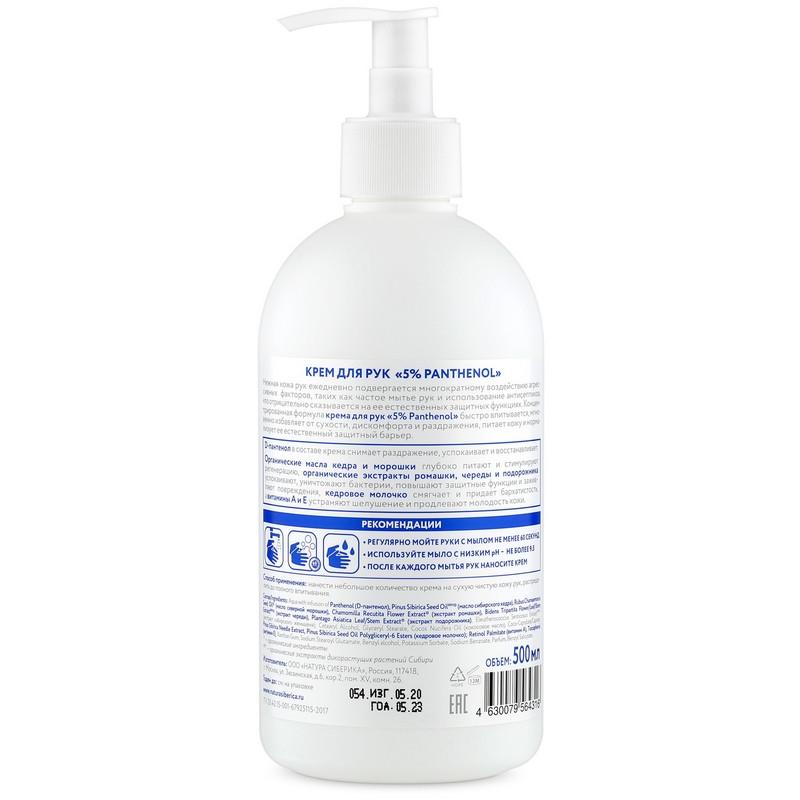 Крем для рук Natura Siberica S.O.S. 5% PANTHENOL, 500 мл