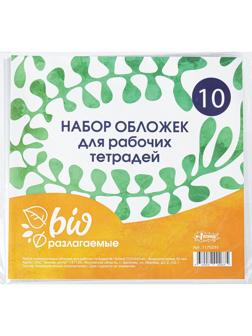 Обложка д/рабочих тетрадей, универсальная220х460,Биоразлогаемый ПП,10 шт/уп