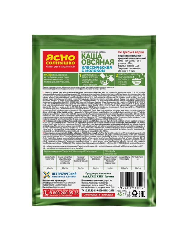 Каша овсяная Ясно Солнышко классическая с молоком, 15штx45г