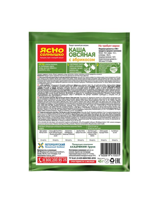 Каша овсяная Ясно Солнышко с абрикосом, 15штx45г