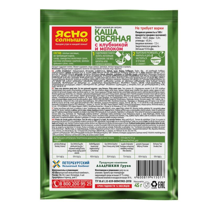 Каша овсяная Ясно Солнышко с клубникой и молоком, 15штx45г