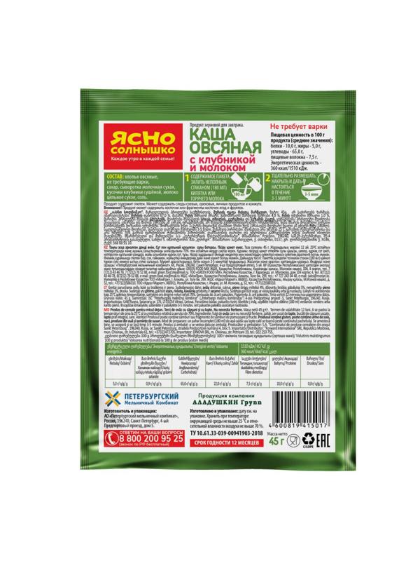 Каша овсяная Ясно Солнышко с клубникой и молоком, 15штx45г