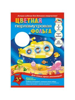 Набор для творчества перламутр. фольга Подводная лодка,А4 7л.,7цв.С0351-03