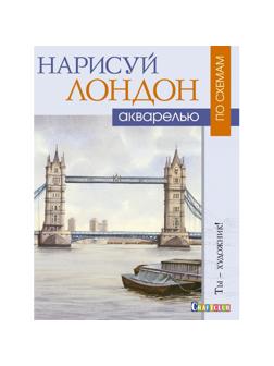 Набор для творчества Нарисуй Лондон акварелью по схемам,16л,скреп,обл.карт