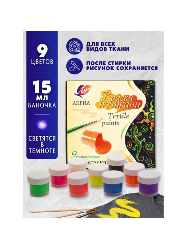 Краски по ткани ЛУЧ флуоресцентные 9 цветов 15 мл, 29С 1744-08