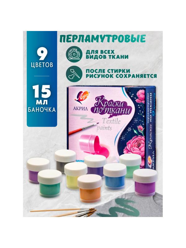 Краски по ткани ЛУЧ перламутровые 9 цветов 15 мл, 29С 1745-08