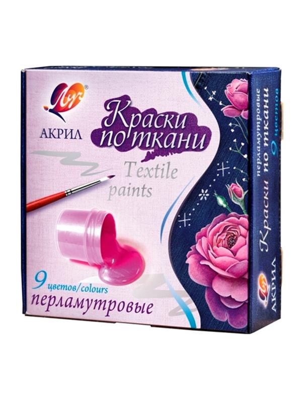 Краски по ткани ЛУЧ перламутровые 9 цветов 15 мл, 29С 1745-08