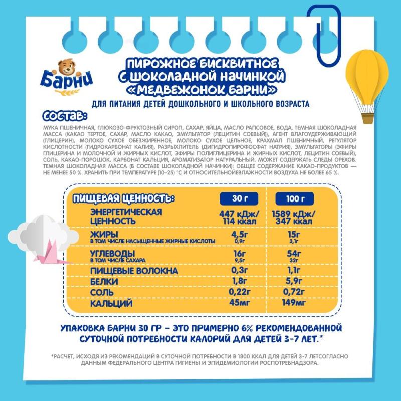 Пирожное бисквитное Медвеженок Барни с шоколадной начинкой, 24шт