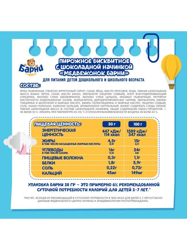 Пирожное бисквитное Медвеженок Барни с шоколадной начинкой, 24шт