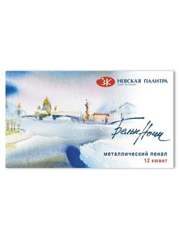 Краски акварельные Белые Ночи 12 цв х 2,5 мл., металл, 191201561