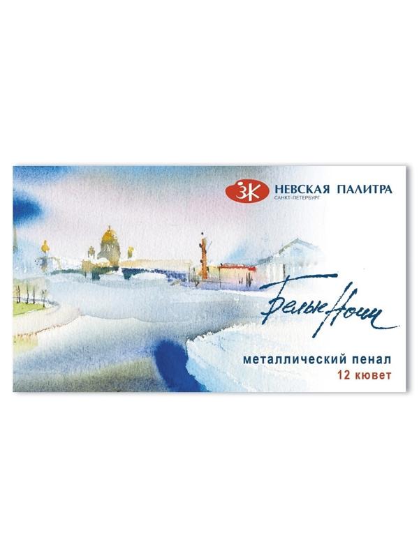 Краски акварельные Белые Ночи 12 цв х 2,5 мл., металл, 191201561