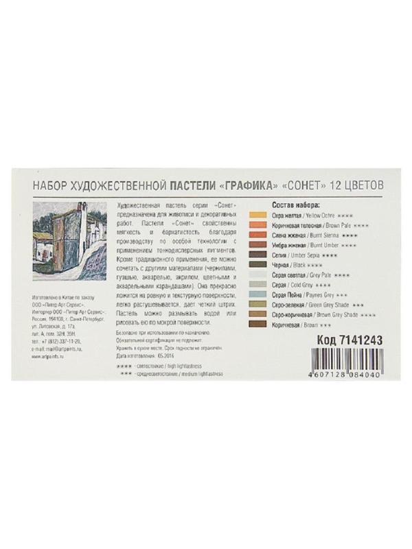 Пастель сухая художественная Сонет Графика, 12 цв, 7141243