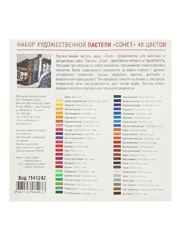 Пастель сухая художественная Сонет, 48 цветов, 7141242