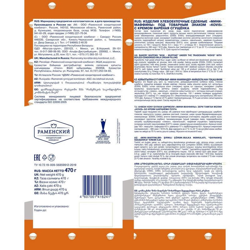 Кекс Мини-маффины Kovis с кремом вареная сгущенка, 470г